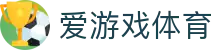 爱游戏体育官方网站 - 2026 欧冠、NBA 实时数据与官方下载入口